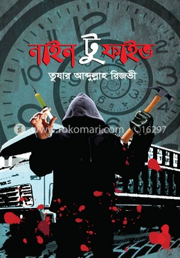 নাইন টু ফাইভ image