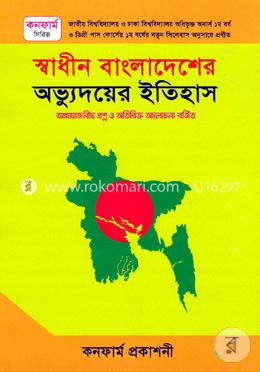 স্বাধীন বাংলাদেশের অভ্যুদয়ের ইতিহাস (অনার্স ১ম বর্ষ এবং ডিগ্রি ১ম বর্ষ)