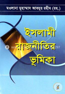 ইসলামী রাজনীতির ভূমিকা image