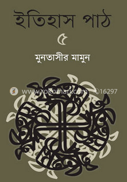ইতিহাস পাঠ-৫