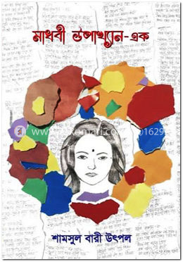 মাধবী উপাখ্যান- এক