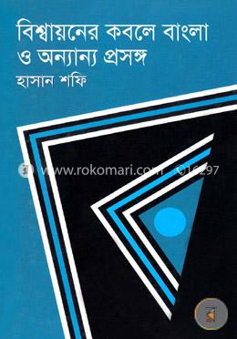 বিশ্বায়নের কবলে বাংলা ও অন্যান্য প্রসঙ্গ image