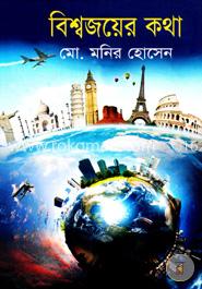 বিশ্বজয়ের কথা