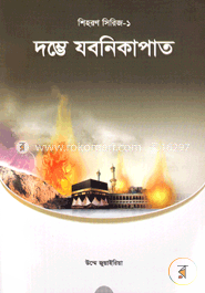 দম্ভে যবনিকাপাত