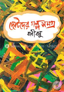 ছোটদের গল্প সমগ্র