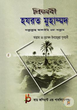 প্রিয়নবী হযরত মুহাম্মদ (স) image