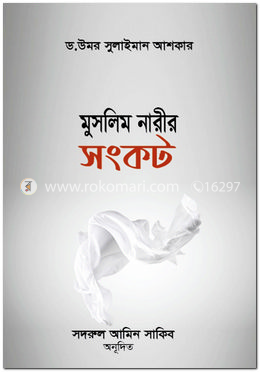 মুসলিম নারীর সংকট image
