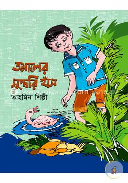 তমালের সুন্দরি হাঁস image