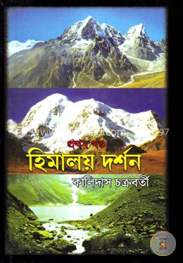 হিমালয় দর্শন (১ম খণ্ড) image