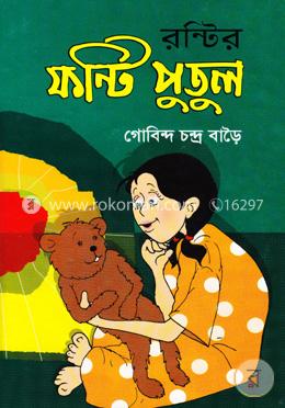 রন্টির ফন্টি পুতুল