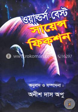 ওয়ার্ল্ড’স বেস্ট সায়েন্স ফিকশন