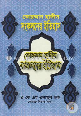 কোরআন হাদীস সংকলনের ইতিহাস