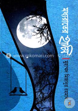 মধ্যরাতের হাসি image