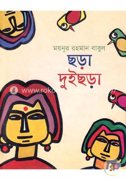 ছড়া দুইছড়া image