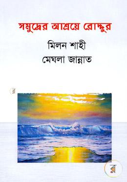 সমুদ্রের আশ্রয়ে রোদ্দুর image