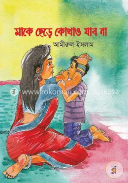 মাকে ছেড়ে কোথাও যাব না image