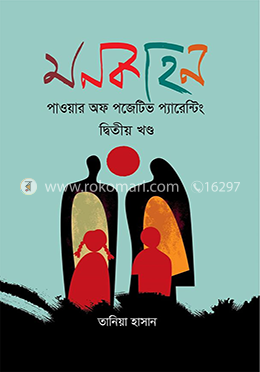 মনকাহন - ২য় খণ্ড image