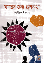 মায়ের জন্য রূপকথা