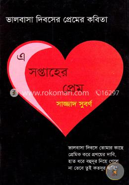 এ সপ্তাহের প্রেম