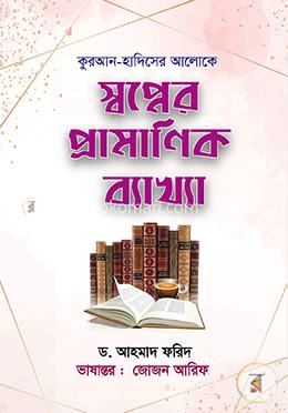 কুরআন-হাদিসের আলোকে স্বপ্নের প্রামাণিক ব্যাখ্যা 