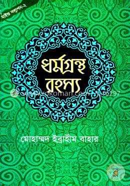 ধর্মগ্রন্থ রহস্য