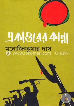 একাত্তরের কান্না image