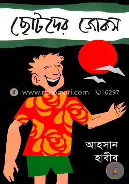 ছোটদের জোকস image