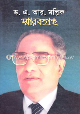 ড. এ আর মল্লিক স্মারকগ্রন্থ image