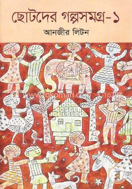 ছোটদের গল্পসমগ্র-১