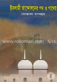 ইসলামী আন্দোলনের পথ ও পাথেয়