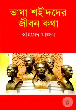 ভাষা শহীদদের জীবন কথা image