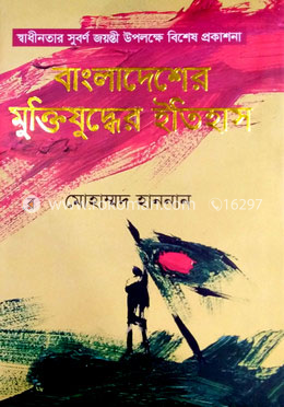 বাংলাদেশের মুক্তিযুদ্ধের ইতিহাস image