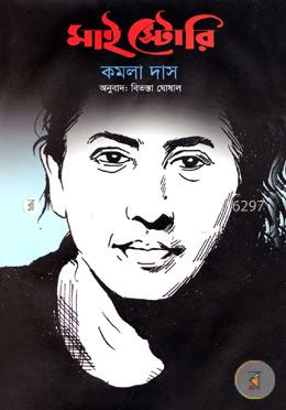 মাই স্টোরি