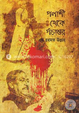 পলাশী থেকে পঁচাত্তুর image