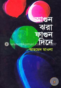 আগুন ঝরা ফাগুন দিনে