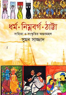 ধর্ম নিম্নবর্গ ঠাট্টা সাহিত্য ও সংস্কৃতির অন্তরমহল image