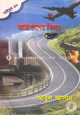 সাইমুম সিরিজ ৩২ : অক্টোপাসের বিদায় image
