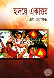 হৃদয়ে একাত্তর