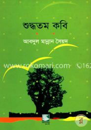 শুদ্ধতম কবি : জীবনানন্দ দাশের কাব্য আলোচনা