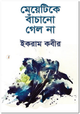 মেয়েটিকে বাঁচানো গেল না image