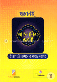 হতে চাই আলোকিত জ্ঞাণী image