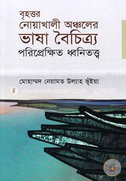 বৃহত্তর নোয়াখালী অঞ্চলের ভাষা বৈচিত্র‌্য পরিপ্রেক্ষিত ধ্বনিতত্ত্ব image