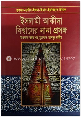 ইসলামী আকীদা বিশ্বাসের নানা প্রসঙ্গ - ১