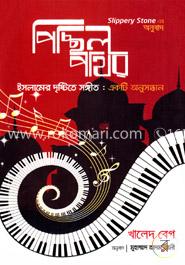 পিচ্ছিল পাথর