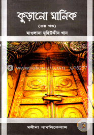 কুড়ানো মানিক - ৩য় খণ্ড image