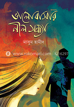 ভালোবাসার নীল সন্ধ্যা