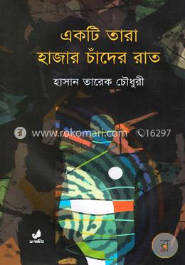 একটি তারা হাজার চাঁদের রাত image