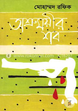 অশ্রুময়ীর শব image