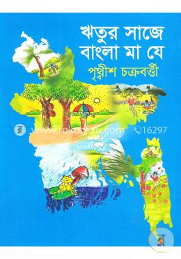ঋতুর সাজে বাংলা মা যে