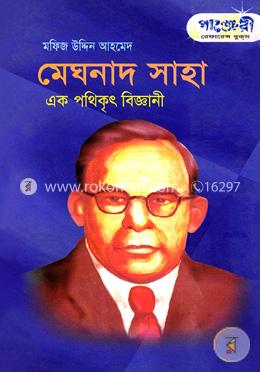 মেঘনাদ সাহা এক পথিকৃৎ বিজ্ঞানী image